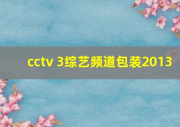 cctv 3综艺频道包装2013